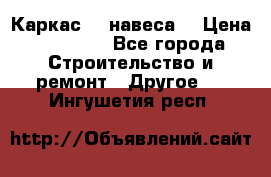 Каркас    навеса  › Цена ­ 20 500 - Все города Строительство и ремонт » Другое   . Ингушетия респ.